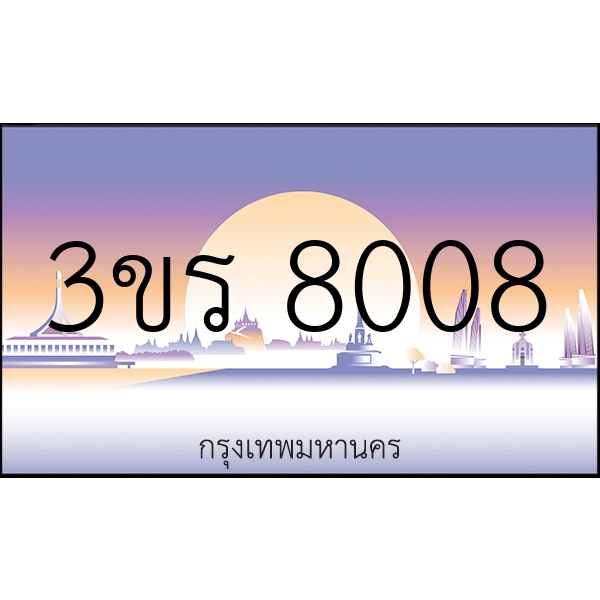 3ขร 8008